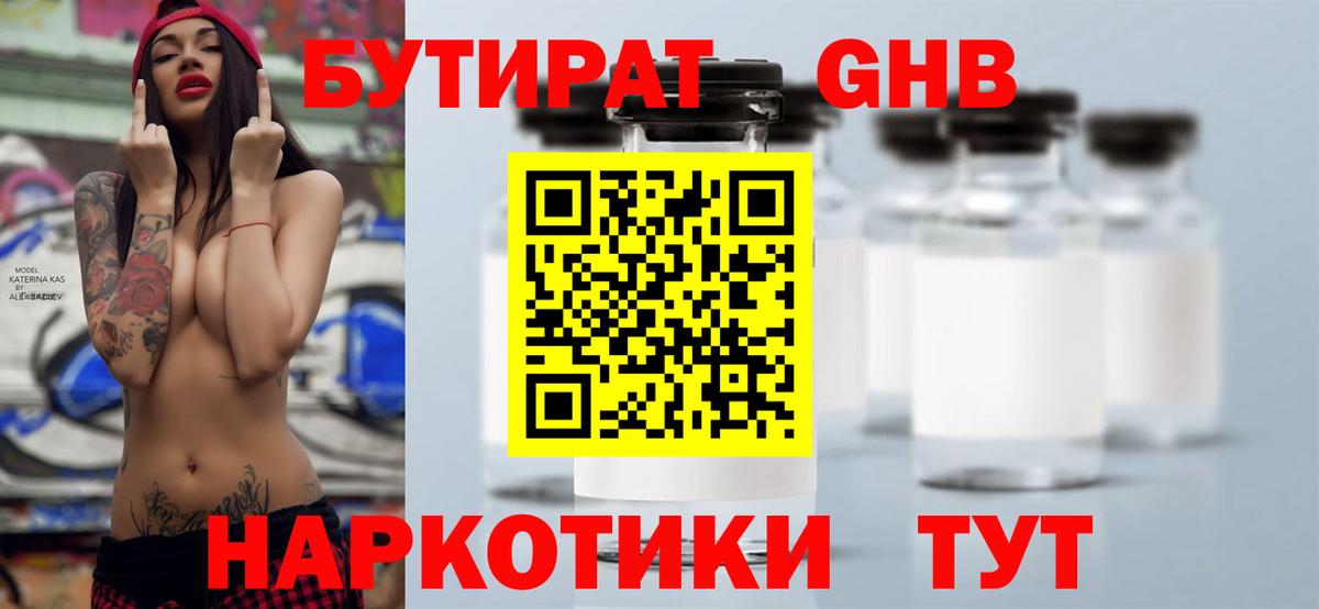 БУТИРАТ оксибутират Арсеньев