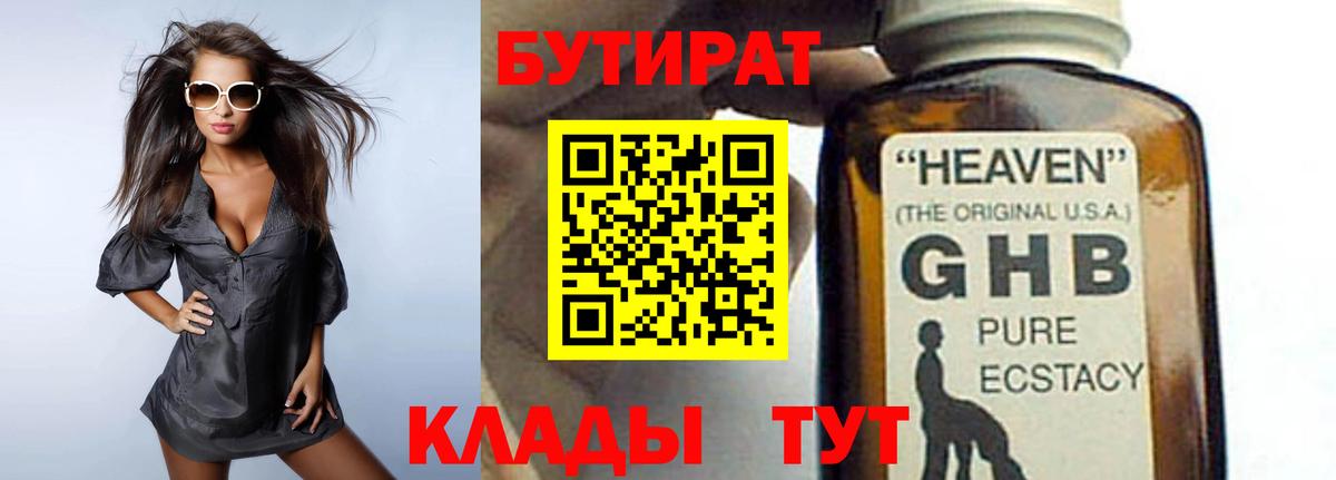БУТИРАТ  Бутират бутандиол  Вход с VPN  Арсеньев 