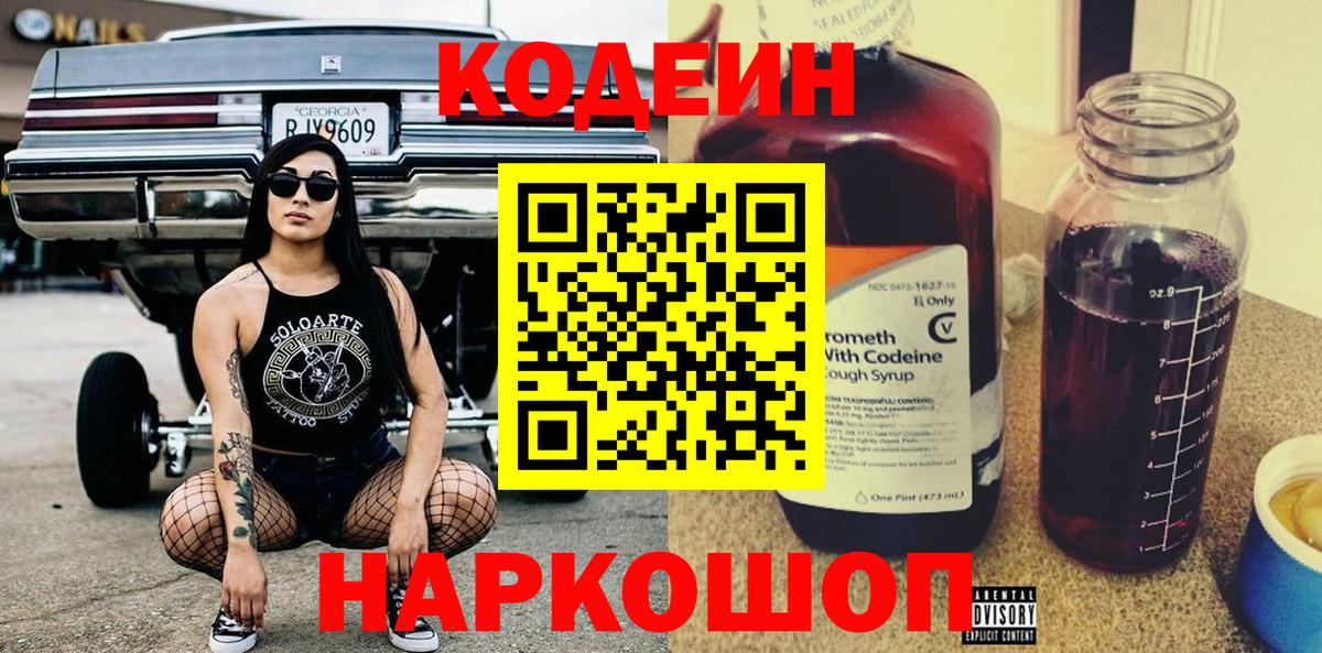 Codein напиток Lean (лин) Арсеньев