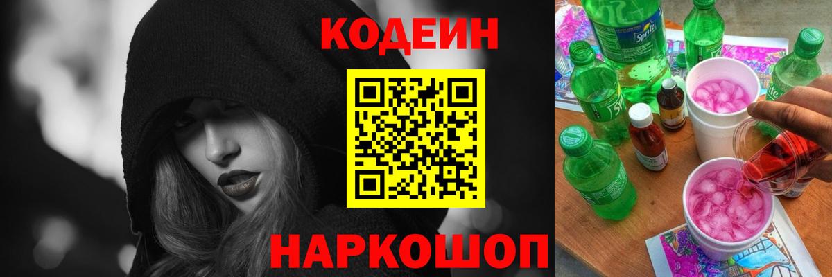 Кодеин Purple Drank  Вход с VPN  Кодеин напиток Lean (лин)  Арсеньев 
